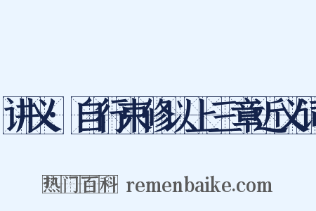 讲义·自行束修以上三章近义词是什么意思的图片